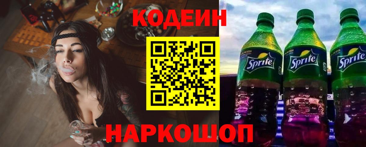 Лосино-Петровский  Кодеиновый сироп Lean Purple Drank  Кодеин Purple Drank  Вход с VPN 